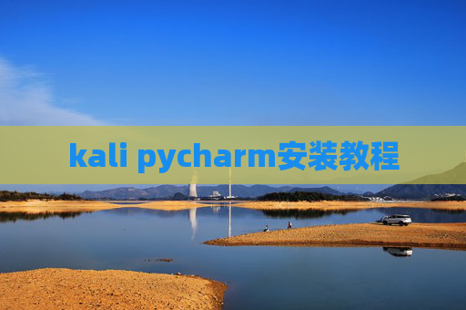 kali pycharm安装教程 kali pycharm安装教程